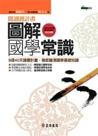 圖解國學常識【二手書_良好】TAAZE讀冊生活