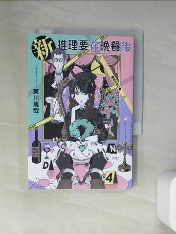 【書寶二手書T7／翻譯小說_UYM】新 推理要在晚餐後_東川篤哉, 張鈞堯