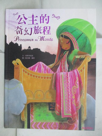 【書寶二手書T7／少年童書_DM1】公主的奇幻旅程_凱岱爾．寡耶