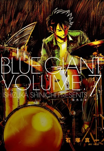 【電子書】BLUE GIANT 藍色巨星(07)