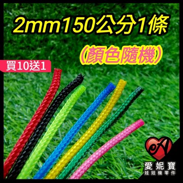 娃娃機 150公分加長款娃娃機專用2.0mm 編織繩 耐熱線 耐磨繩 娃娃機爪繩 繩子 娃娃機線 愛妮寶【D02】