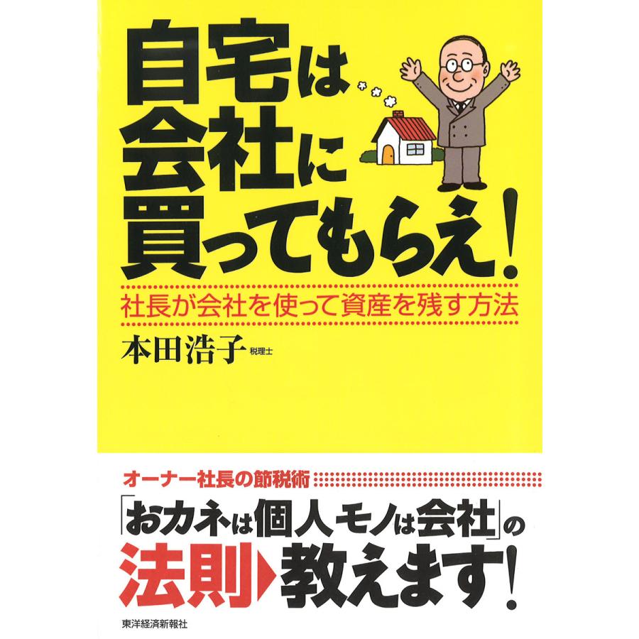 自宅は会社に買ってもらえ 社長が会社を使って資産を残す方法