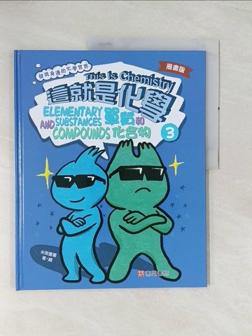 【書寶二手書T1／兒童文學_R4R】漫畫版這就是化學. 3：單質和化合物_米萊童書