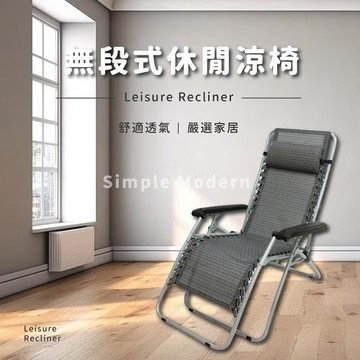 莫菲思 台灣製 無段式休閒涼椅
