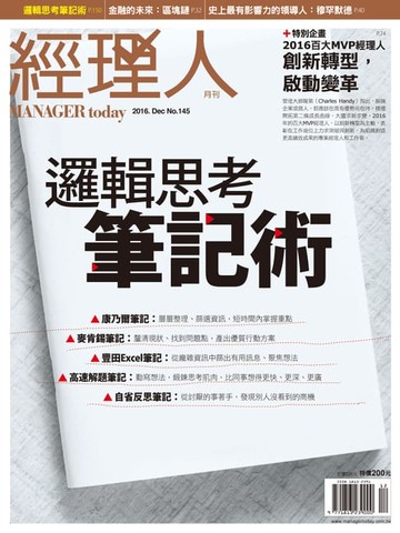 【電子書】經理人月刊 12月號/2016 第145期