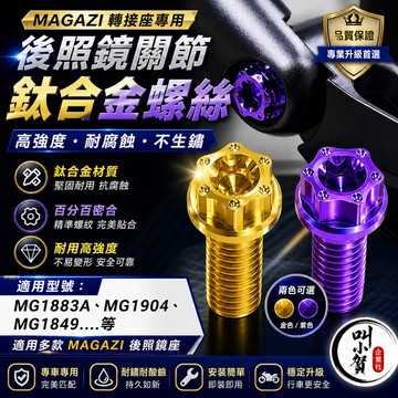 【叫小賀】原創 MAGAZI 後照鏡螺絲 鈦合金 關節螺絲 MG系列 通用 百分百密合 後照鏡螺絲 鈦合金 後照鏡螺絲