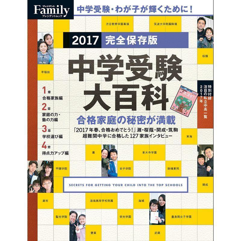 プレジデントFamily 中学受験大百科 2017完全保存版