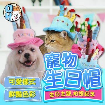 【歐豆K】毛絨生日帽 派對帽 寵物蛋糕生日帽 寵物帽子派對生日帽 寵物蛋糕帽 貓咪帽子 寵物生日配件貓咪派對帽