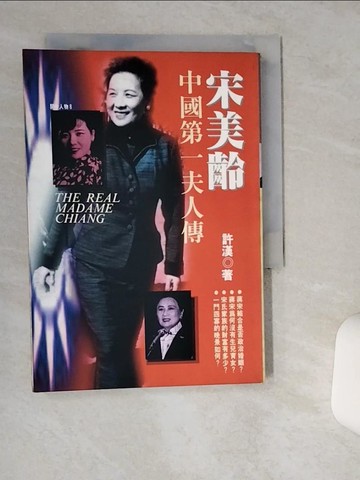 【書寶二手書T3／傳記_TIE】宋美齡-中國第一夫人傳_許漢