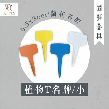 【拈花微笑】植物T名牌｜小｜長5.5*寬3公分｜4元｜蘭花名牌｜植物標示牌｜大標示牌