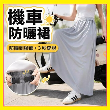 機車防曬裙 機車遮陽裙 騎車防曬 冰絲防曬裙 防走光裙 機車圍裙 涼感防曬裙 下半身防曬 防曬裙 一片式防曬裙 701