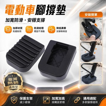 免運💒臺灣熱銷🐬通用型電動車腳撐墊加寬防滑加高邊撐墊摩托踏板車防異響改裝配件