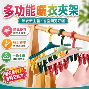 曬衣架 折疊晾衣架 陽台襪子曬衣架 內衣毛巾晾曬架 小件衣物晾曬架 旋轉掛勾 可拆夾 陽台浴室晾曬