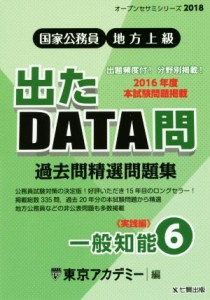  国家公務員・地方上級　過去問精選問題集　出たＤＡＴＡ問　２０１８(６) 一般知能　実践編 オープンセサミシリーズ／東京アカ