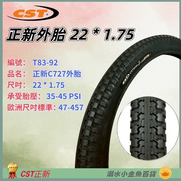 DG 正新CST 22X1.75 正新輪胎 C727 22*1.75 自行車外胎 腳踏車外胎 美式內胎 法式內胎
