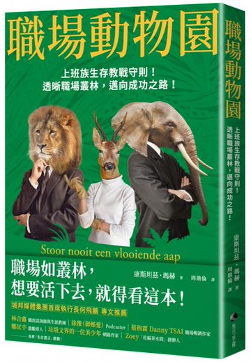 職場動物園：上班族生存教戰守則！透晰職場叢林，邁向成功之路！【城邦讀書花園】