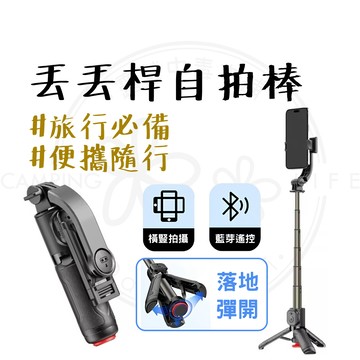 丟丟桿自拍棒 【露營中毒本鋪】自拍棒 藍牙自拍棒 自拍桿 自拍神器 直播架 落地三腳架 丟丟桿 手機支架 TT21