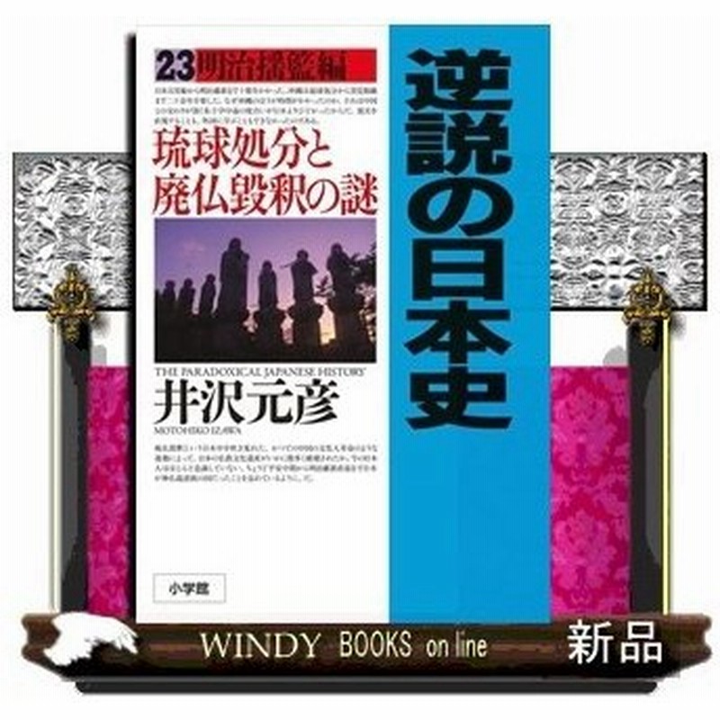 逆説の日本史23明治揺籃編 琉球処分と廃仏毀釈の謎井沢 元彦 出版社 小学館 著者 井沢元彦 内容 明治政府が 天皇を中心とした 通販 Lineポイント最大0 5 Get Lineショッピング
