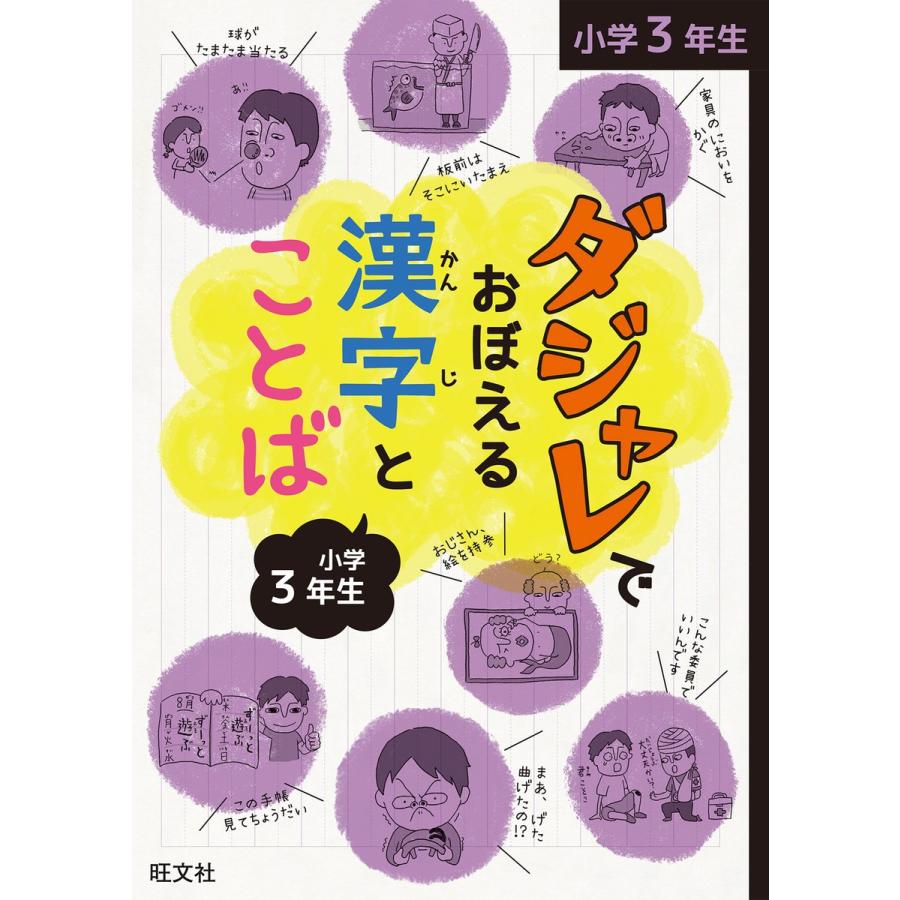 ダジャレでおぼえる漢字とことば 小学3年生