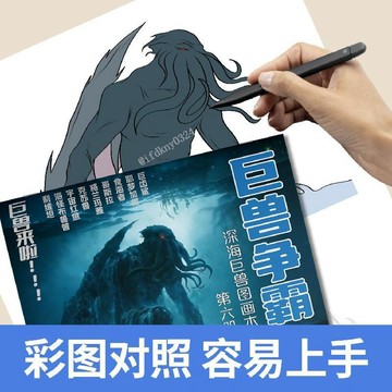台灣出貨 深海巨獸臨摹本 深海巨獸爭霸描摹本 深海巨獸畫本 兒童畫畫本 深海迷航海怪畫本 怪獸塗色本 塗色本 繪畫本