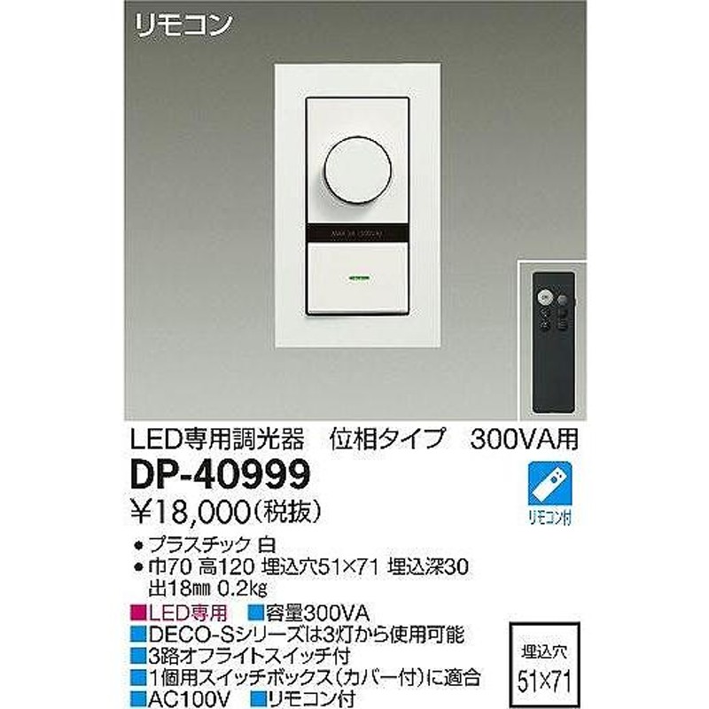 DP-40999 ダイコー 調光器 白 300VA用 LINEショッピング