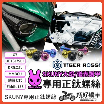 【翔好機車】SKUNY 大燈護甲 儀錶板 鈦螺絲 大燈護片 儀表蓋 勁戰七代 JET SL DRG二代 七代戰 DRG