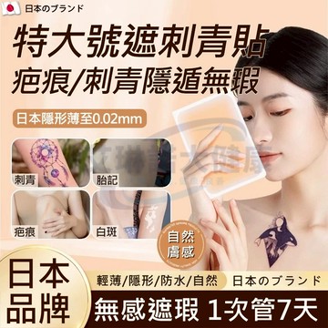 台灣現貨隔日達 遮刺青 遮疤痕 日本製特大片超薄 遮刺青 遮疤痕 遮傷痕 遮曬痕 隱形隱藏 刺青 疤痕遮暇 防水貼紙貼布
