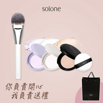 【Solone】零失霧控油定妝組☀️訂製隨身蜜粉餅全系列+大藝術家純粹舌型定妝刷