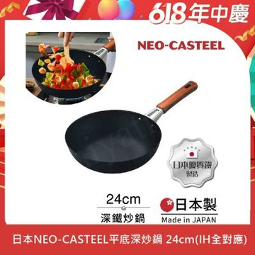 【日本Tamahashi】日本製 匠人純鐵 NEO-CASTEEL 鐵鍋 平底深炒鍋 煎鍋 24cm(IH全對應)