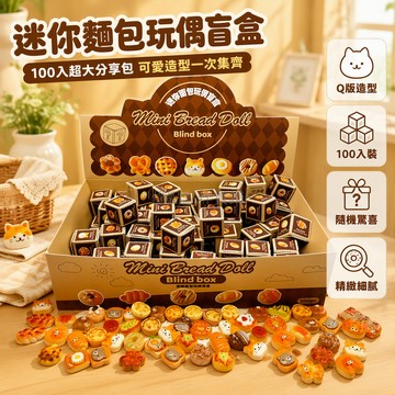 台灣出貨 迷你麵包玩偶盲盒 100入展示盒裝 仿真食物造型 可愛表情設計 兒童派對獎勵 桌面裝飾擺件 收藏分享組