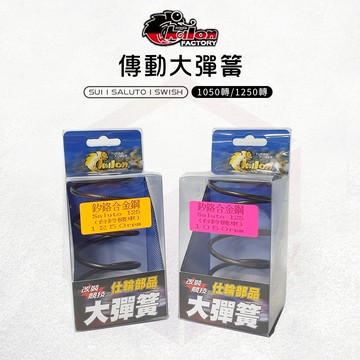 【免運 耐高溫】仕輪 大彈簧 彈簧 釸鉻合金鋼 1050轉 1250轉 適用 SUI SALUTO SWISH