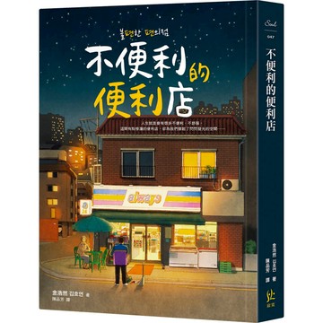 不便利的便利店