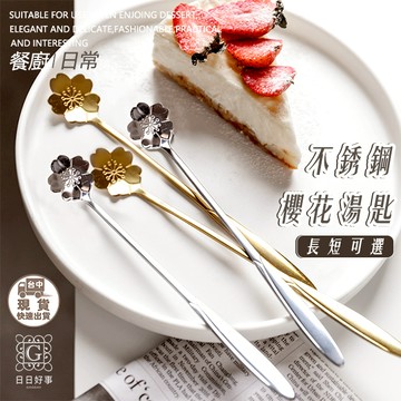 現貨！快速出貨！櫻花湯匙 不銹鋼　花朵湯匙 花瓣湯匙　湯匙 櫻花勺 咖啡勺 小湯匙 咖啡湯匙 攪拌湯匙 攪拌勺 攪拌棒