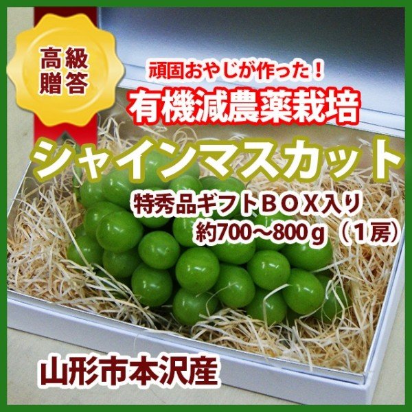 シャインマスカット 葡萄 ぶどう 特秀品700〜800g ギフトＢＯＸに1房入り 山形産 ギフト高級果実