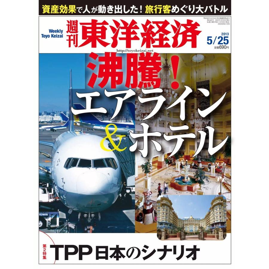 週刊東洋経済 2013年5月25日号 電子書籍版   週刊東洋経済編集部