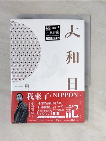 【書寶二手書T6／旅遊_XUN】大和日記：東日本_日文_小林賢伍, 盧慧心, 蔡宜玲