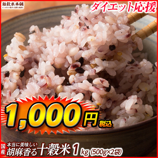 雑穀 雑穀米 国産 胡麻香る十穀米 900g(450g×2袋) 送料無料 ダイエット食品 置き換えダイエット 雑穀米本舗