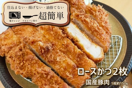 揚げずにOK！ 冷凍とんかつ ロース 2枚 （計300g） 油調済み 個包装 おかず 惣菜 トンカツ 時短 簡単 クックファン