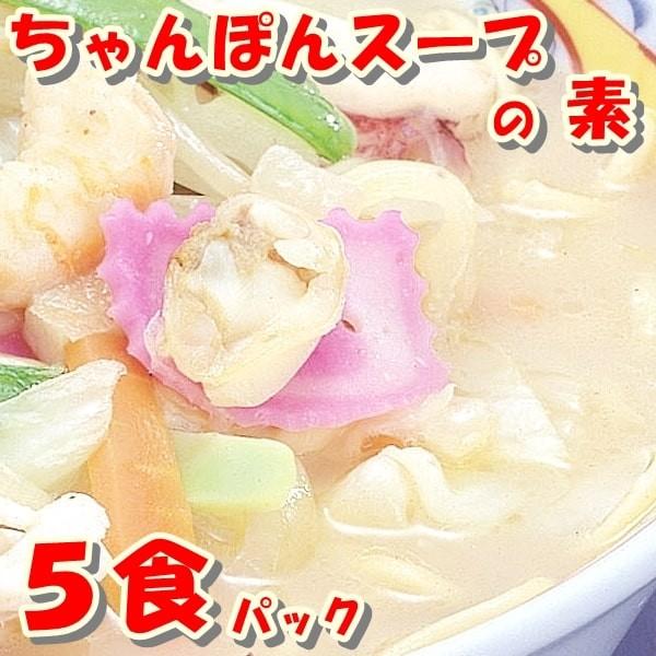 ちゃんぽんスープ　５食パック