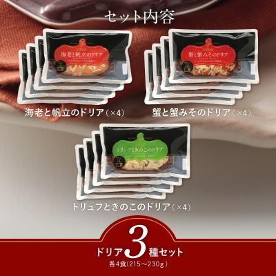 ふるさと納税 古賀市 シェフのおすすめドリア3種セット×4　(株)ピエトロ