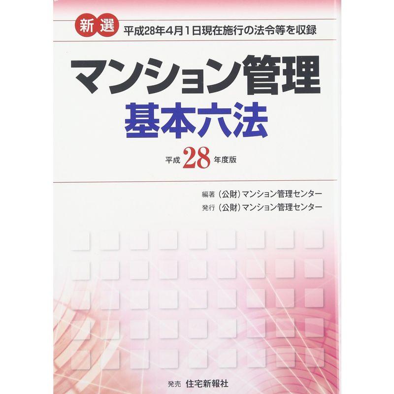 新選 マンション管理基本六法〈平成28年度版〉平成28年4月1日現在施行の法令等を収録