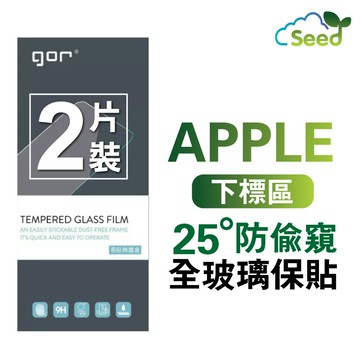 GOR 9H iPhone17 16 15 14 13 12 / Plus / Pro / Pro Max 2.5D 全玻璃 25/28 度防偷窺 鋼化玻璃保護貼 防偷窺 全滿版 2片裝