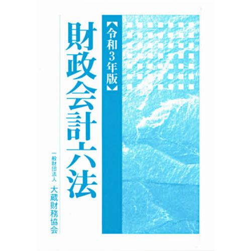 令3 財政会計六法 大蔵財務協会