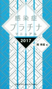  感染症プラチナマニュアル(２０１７)／岡秀昭(著者)