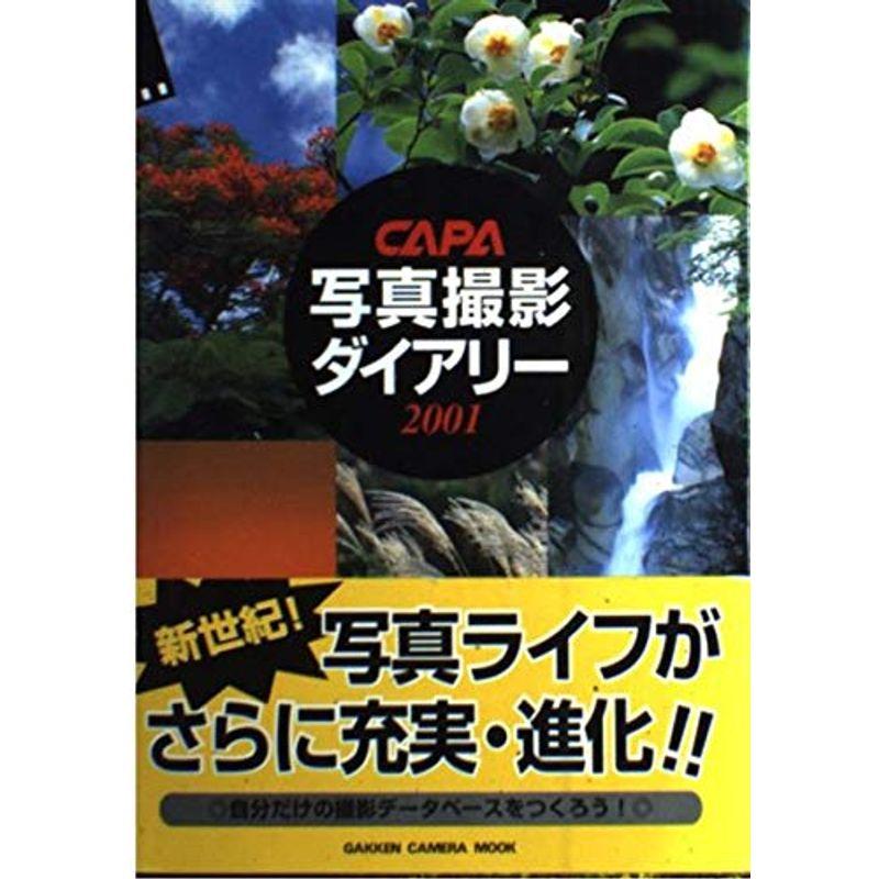 CAPA写真撮影ダイアリー2001 (Gakken Camera Mook)