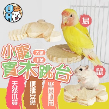 【歐豆K】小寵實木跳台 實木休息台 實木站台 啃咬抓耐咬 鸚鵡跳台 龍貓 鼠 小寵用品 鸚鵡用品 鸚鵡玩具 站架