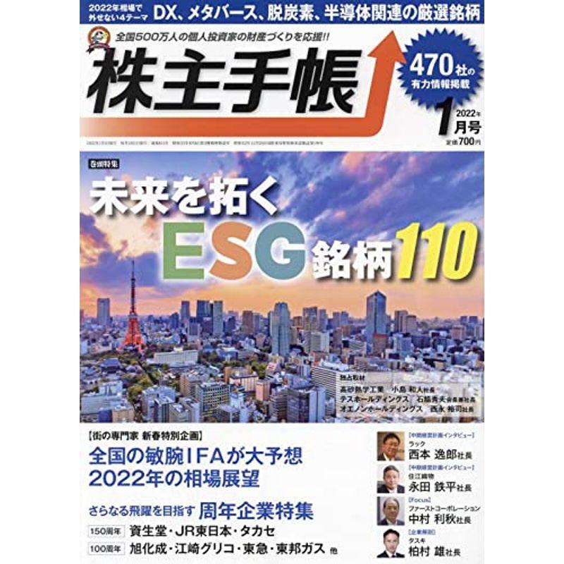 株主手帳 2022年 01 月号 雑誌