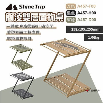 【ShineTrip】簡淩雙層置物桌-三色 置物桌 露營置物桌 雙層置物桌 摺疊置物桌 登山 野炊 露營 悠遊戶外｜APP賺10%點數回饋