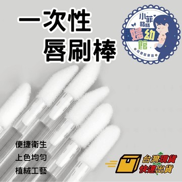 『台灣現貨』一次性唇刷棒 300-4 刷具 工具 美妝 美容工具 卸妝棒 口紅刷 一次性 卸睫棒 卸除棒