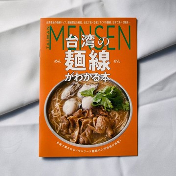 認識台灣麵線的入門書